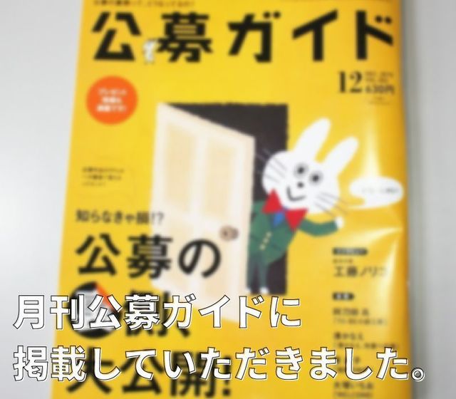 月刊公募ガイドさんに、特大しいたけのネーミング募集の件を掲載して