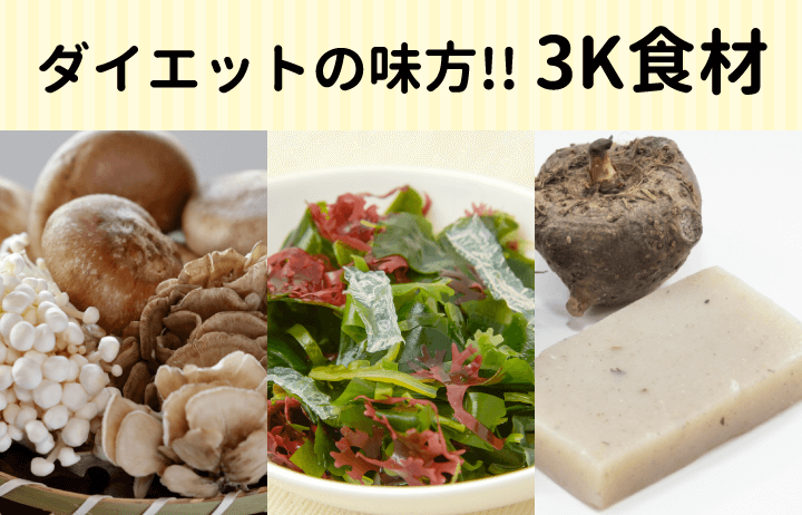 カロリーゼロの3k食材とは 摂取カロリーを抑える食事メソッド4つ きのこ通信 国産きくらげ しいたけ専門店 Gaspoショップきのこ家